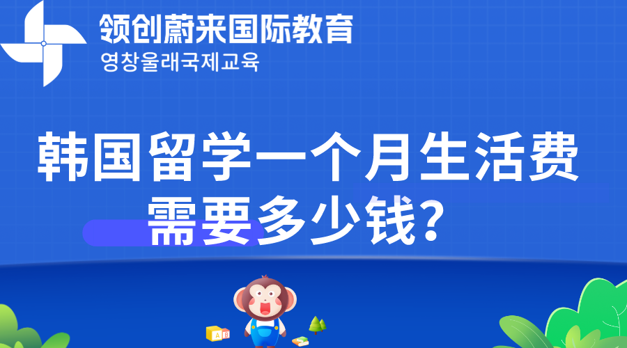 韩国留学一个月生活费需要多少钱？