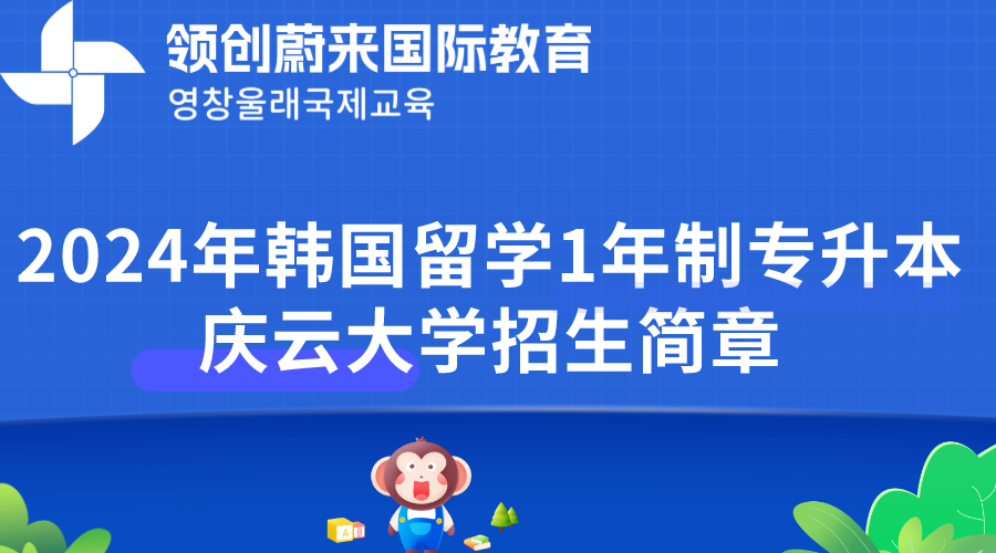 2024年韩国留学1年制专升本庆云大学招生简章(图1)