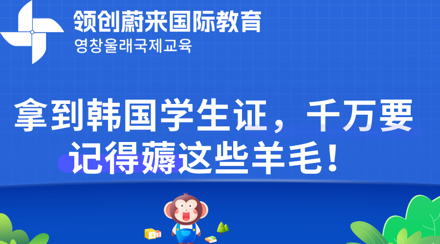 拿到韩国学生证，千万要记得薅这些羊毛！