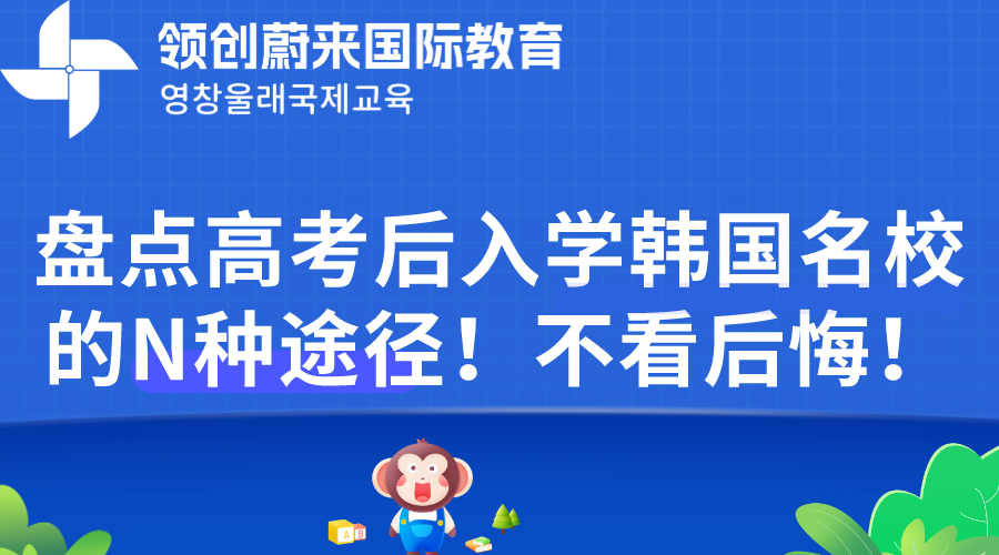 盘点高考后入学韩国名校的N种途径！不看后悔！