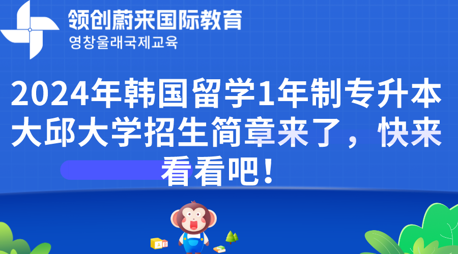 2024年韩国留学1年制专升本大邱大学招生简章来了，快来看看吧！(图1)