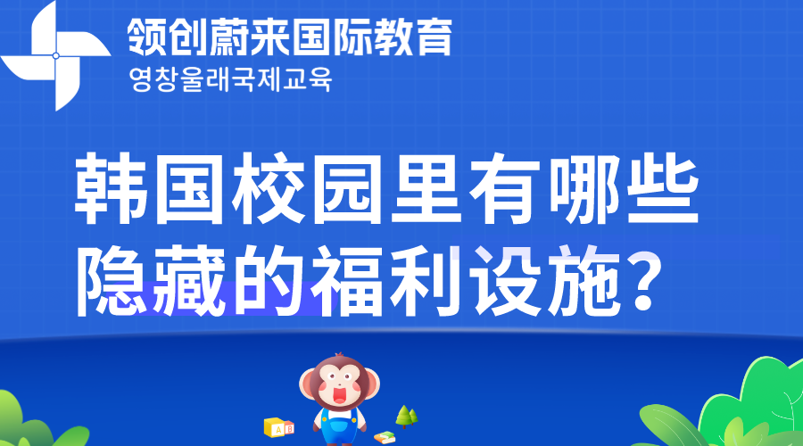 韩国校园里有哪些隐藏的福利设施？