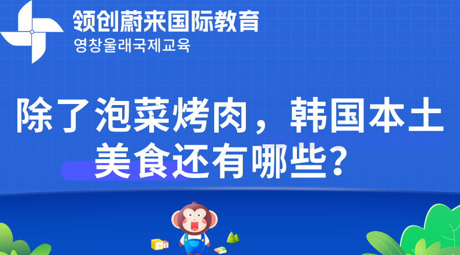 除了泡菜烤肉，韩国本土美食还有哪些？(图1)