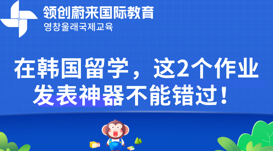 在韩国留学，这2个作业发表神器不能错过！