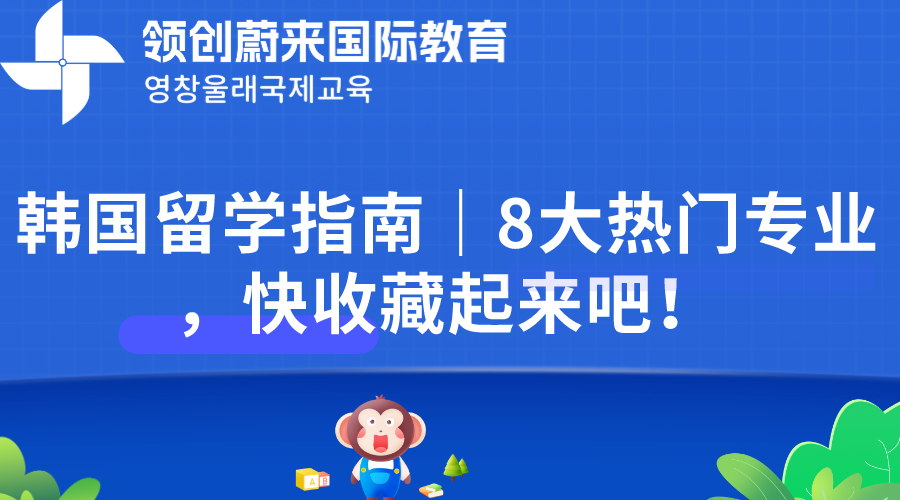 韩国留学指南｜8大热门专业，快收藏起来吧！(图1)