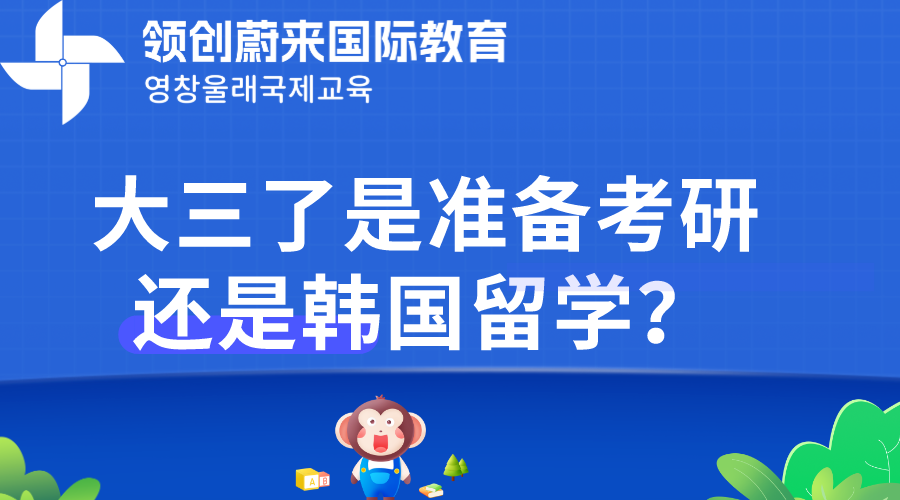 大三了是准备考研还是韩国留学？