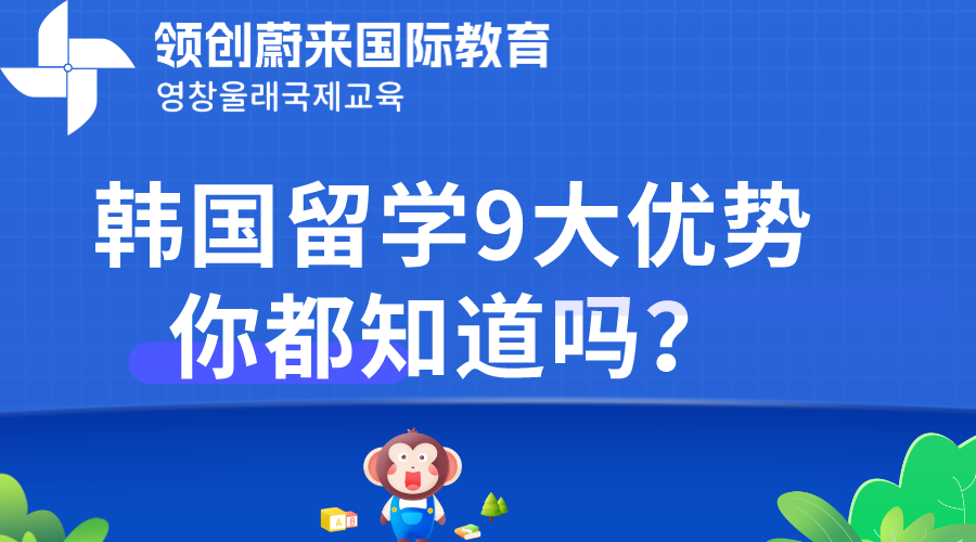 韩国留学9大优势你都知道吗？