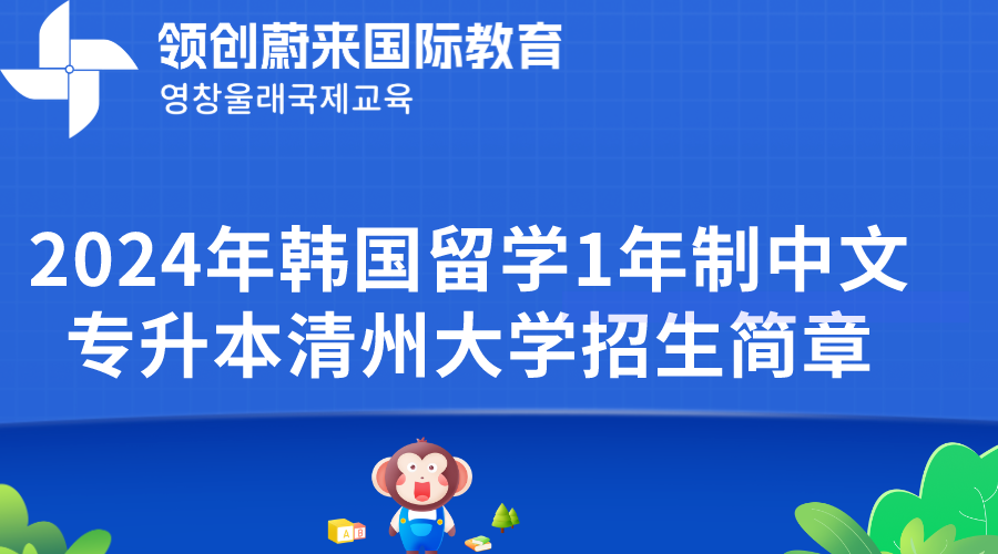 2024年韩国留学1年制中文专升本清州大学招生简章(图1)