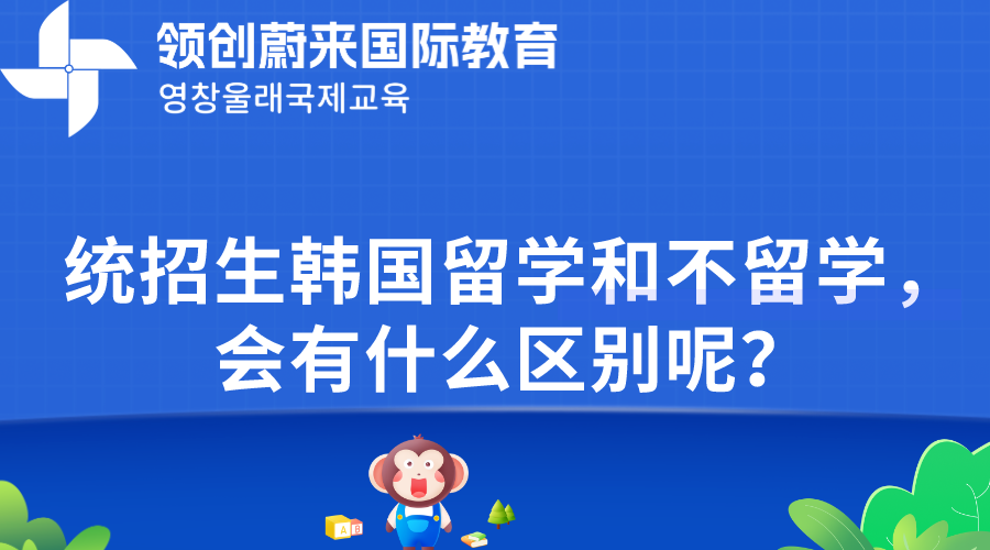 统招生韩国留学和不留学，会有什么区别呢？