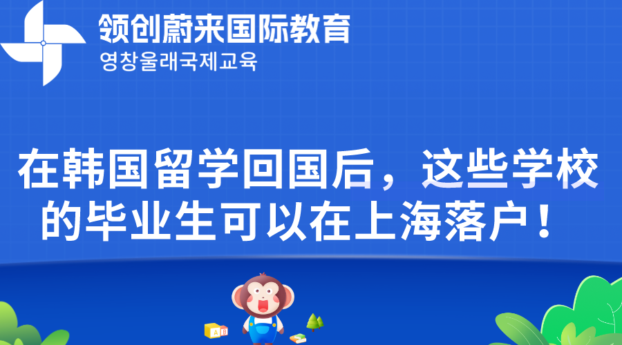 在韩国留学回国后，这些学校的毕业生可以在上海落户！