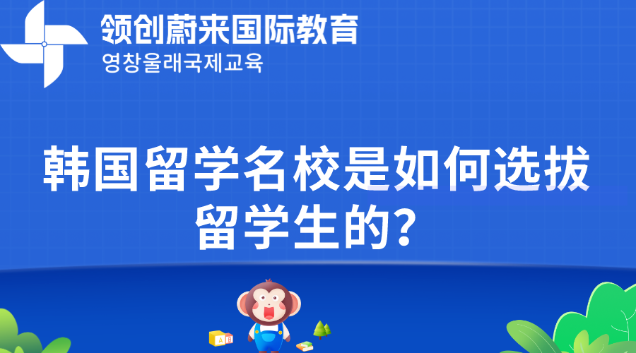 韩国留学名校是如何选拔留学生的？