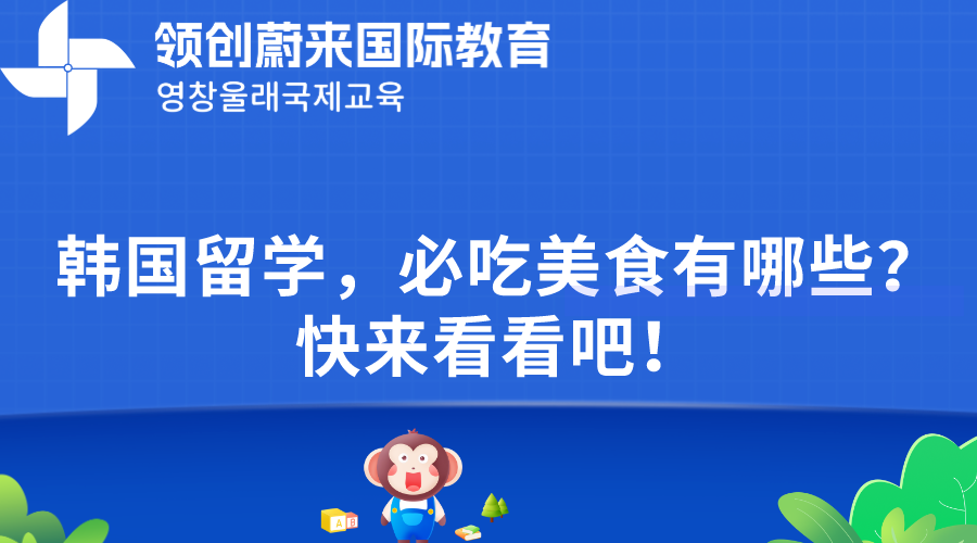 韩国留学，必吃美食有哪些？快来看看吧！