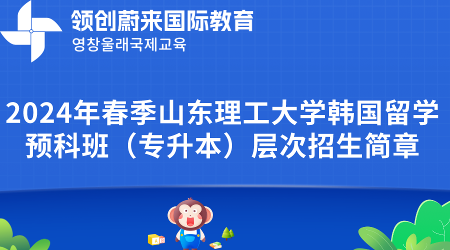 2024年春季山东理工大学韩国留学预科班（专升本）层次招生简章(图1)