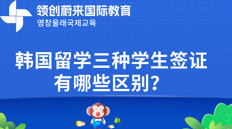 韩国留学三种学生签证有哪些区别？