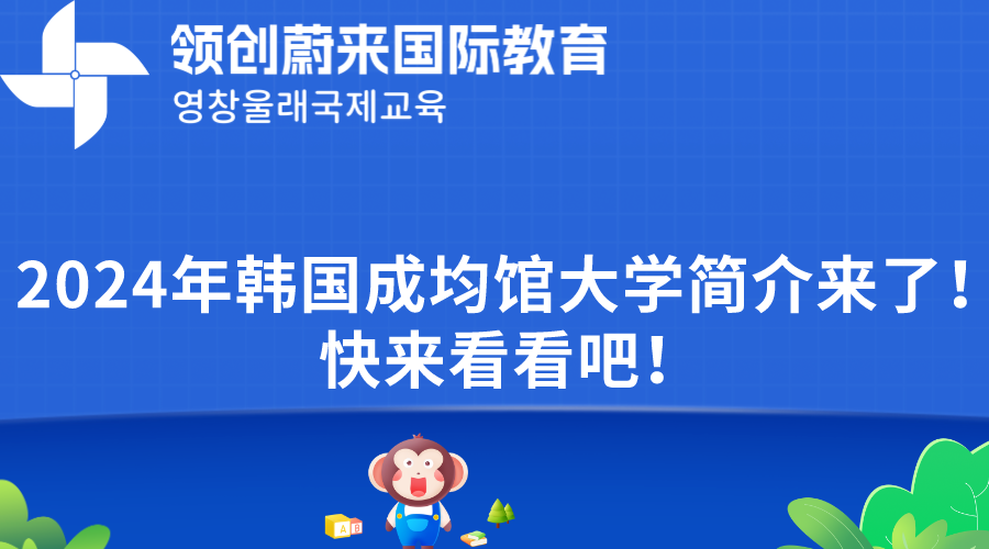 2024年韩国成均馆大学简介来了！快来看看吧！(图1)