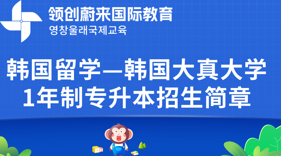 韩国留学—韩国大真大学1年制专升本招生简章(图1)