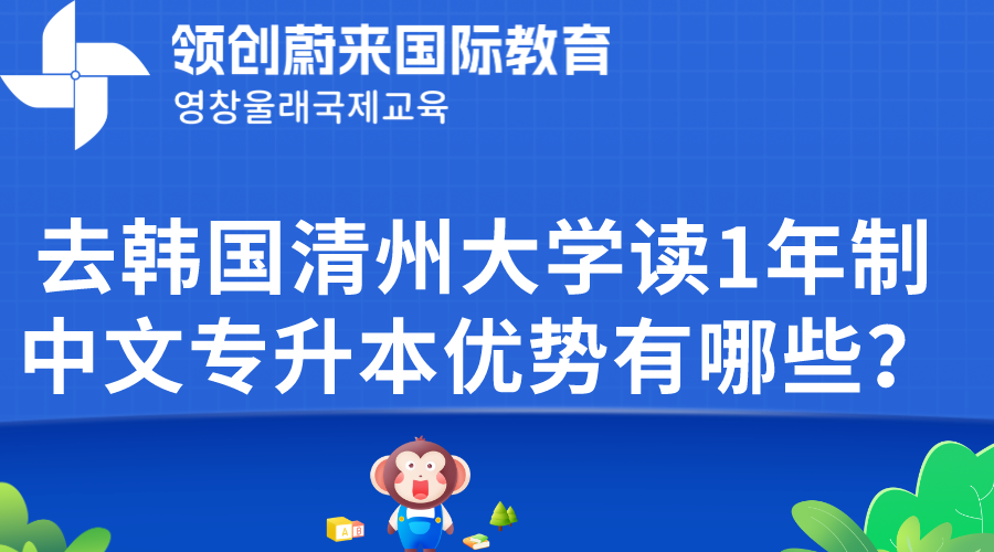 去韩国清州大学读1年制中文专升本优势有哪些？(图1)