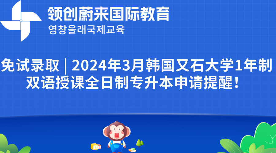 免试录取  2024年3月韩国又石大学1年制双语授课全日制专升本申请提醒！(图1)