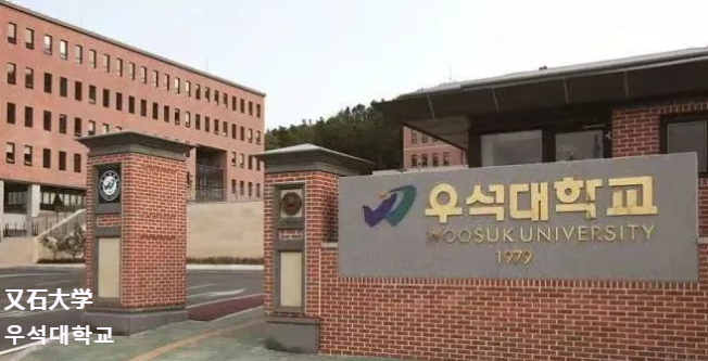 免试录取  2024年3月韩国又石大学1年制双语授课全日制专升本申请提醒！(图2)