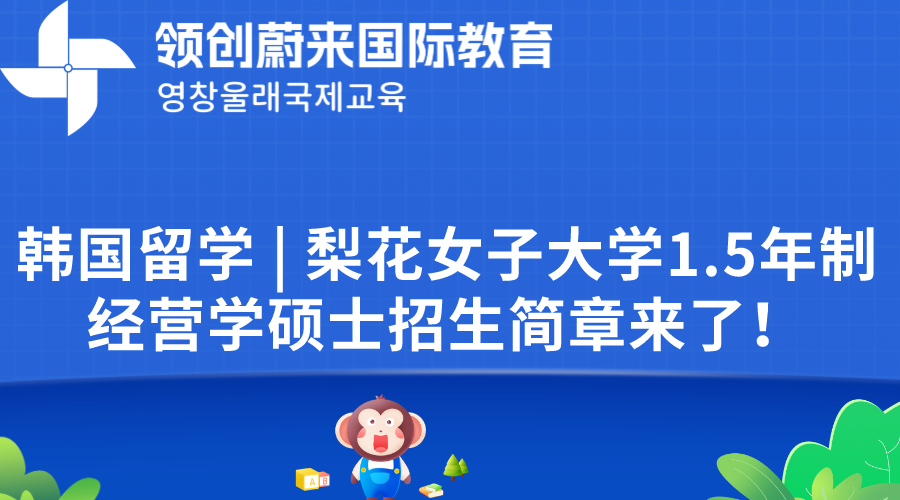 韩国留学  梨花女子大学1.5年制经营学硕士招生简章来了！