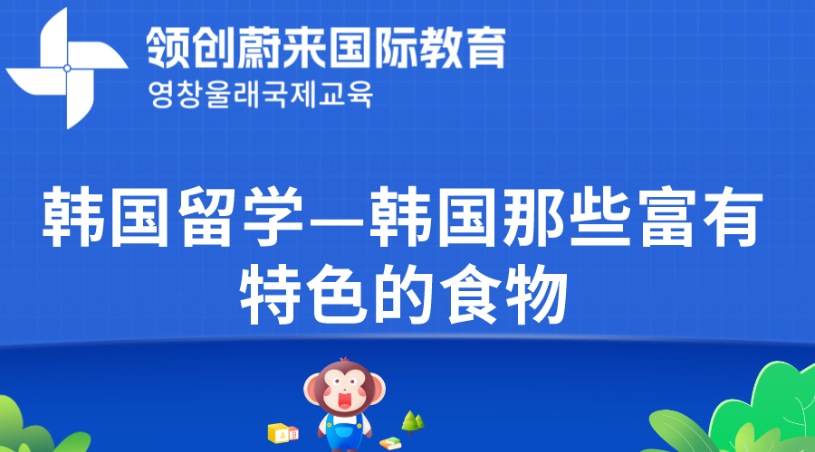 韩国留学—韩国那些富有特色的食物