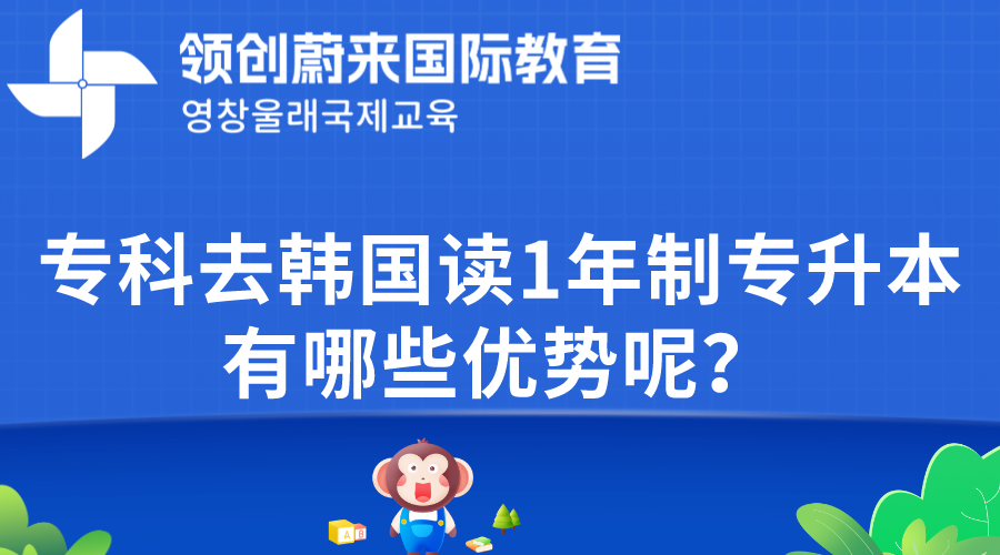 专科去韩国读1年制专升本有哪些优势呢？