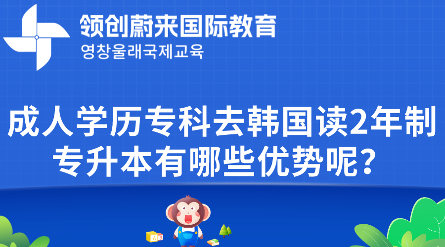 成人学历专科去韩国读2年制专升本有哪些优势呢？