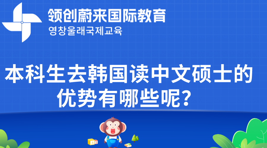 本科生去韩国读中文硕士的优势有哪些呢？