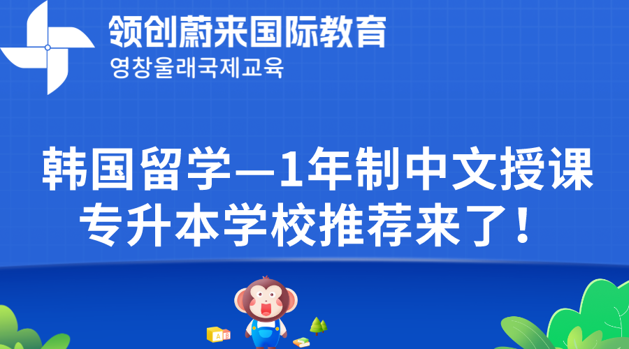 韩国留学—1年制中文授课专升本学校推荐来了！(图1)