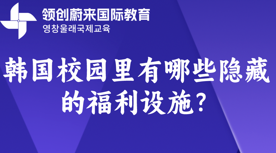 韩国校园里有哪些隐藏的福利设施？