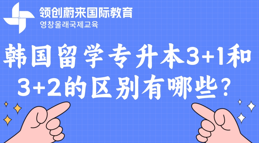 韩国留学专升本3+1和3+2的区别有哪些？