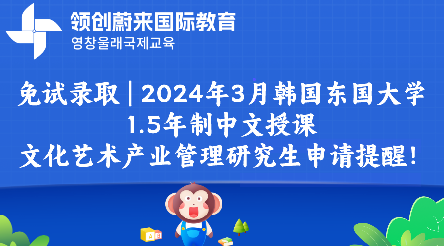 免试录取 | 2024年3月韩国东国大学1.5年制中文授课文化艺术产业管理研究生申请提醒！(图1)