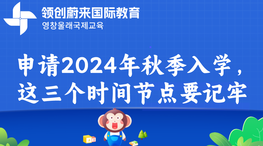 申请2024年秋季入学，这三个时间节点要记牢