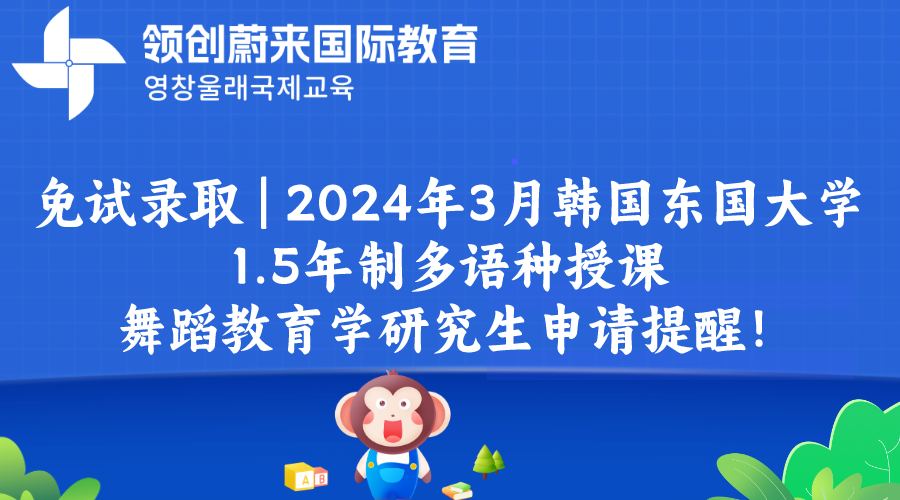 免试录取 | 2024年3月韩国东国大学1.5年制多语种授课舞蹈教育学研究生申请提醒！(图1)