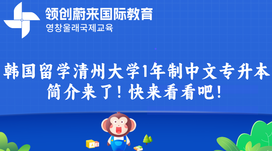 韩国留学清州大学1年制中文专升本学校简介来了！快来看看吧！(图1)