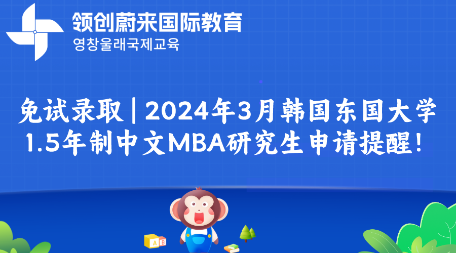 免试录取 | 2024年3月韩国东国大学1.5年制中文MBA研究生申请提醒！(图1)