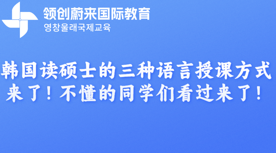 韩国读硕士的三种语言授课方式来了！不懂的同学们看过来了！