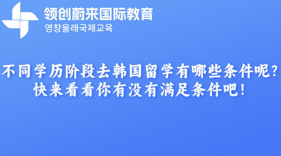 不同学历阶段去韩国留学有哪些条件呢？快来看看你有没有满足条件吧！(图1)