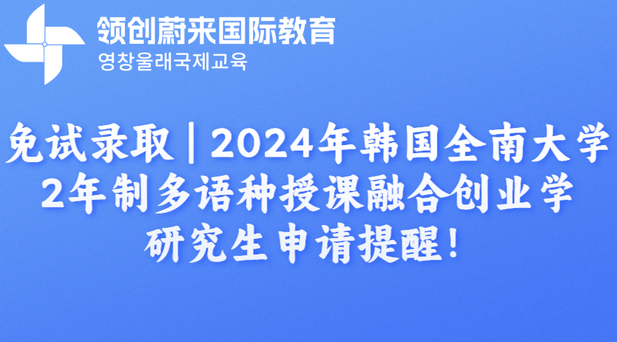 免试录取  2024年韩国全南大学2年制多语种授课融合创业学研究生申请提醒！(图1)