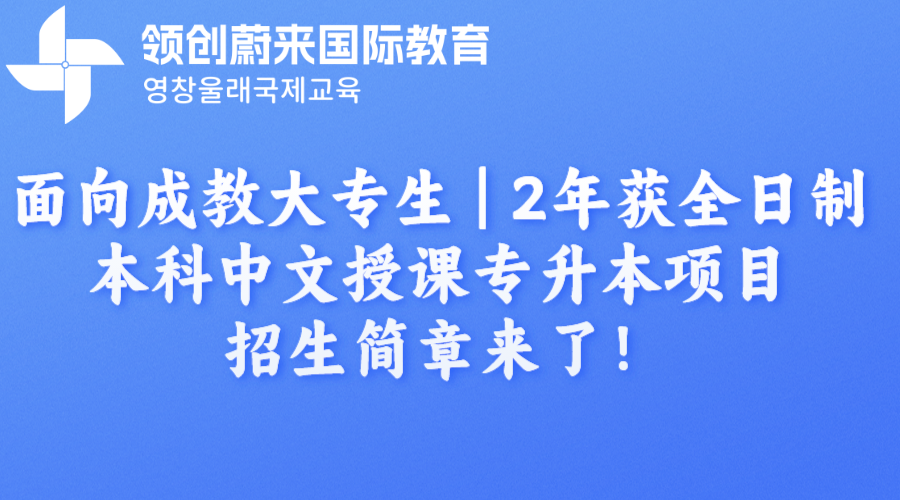 面向成教大专生 | 2年获全日制本科中文授课专升本项目招生简章来了！(图1)