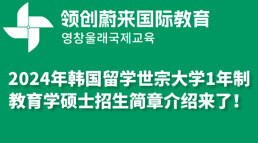 2024年韩国留学世宗大学1年制教育学硕士招生简章介绍来了！(图1)