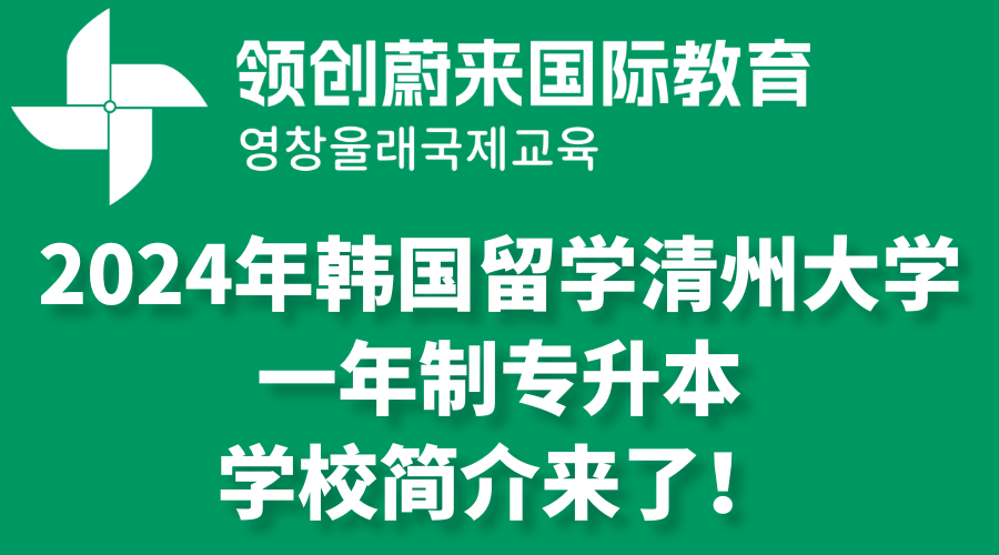 2024年韩国留学清州大学一年制专升本学校简介来了！(图1)