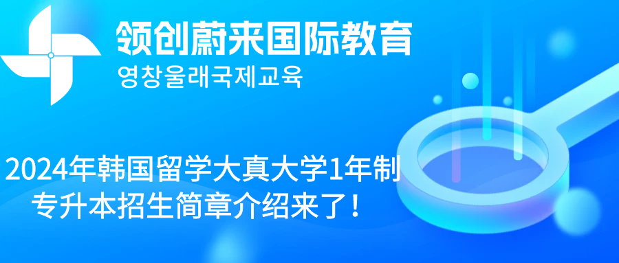 2024年韩国留学大真大学1年制专升本招生简章介绍来了！(图1)