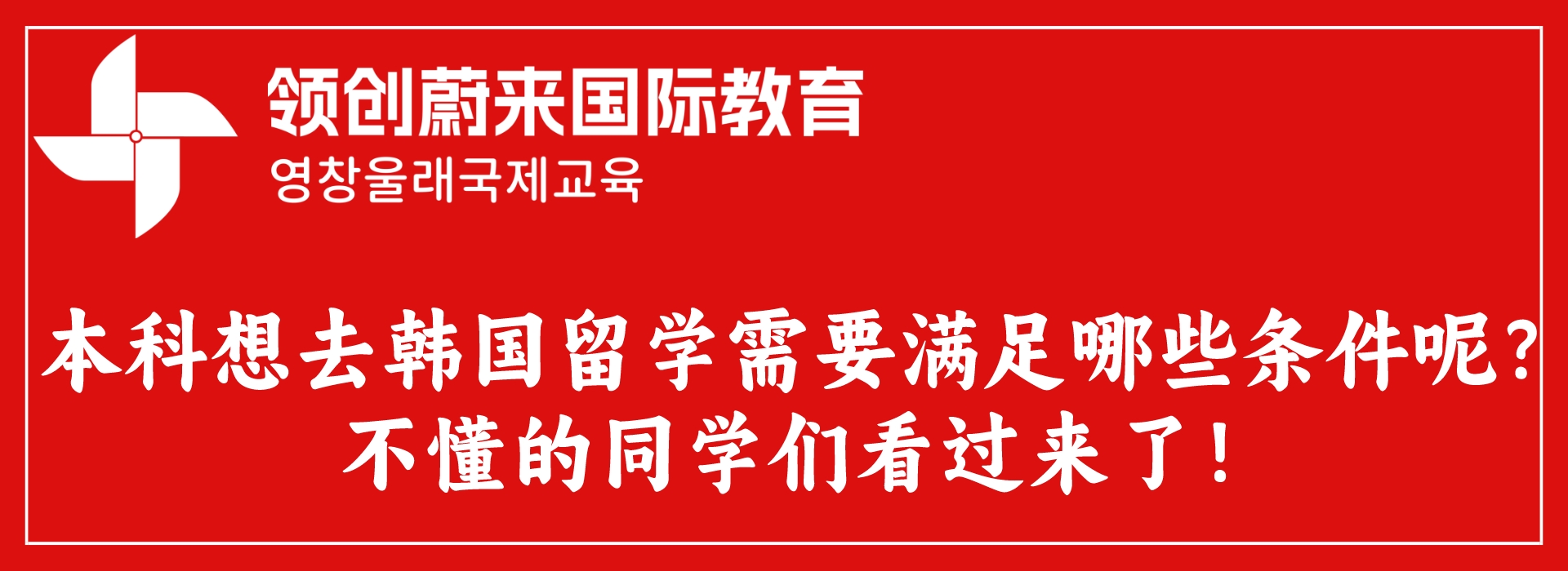 本科想去韩国留学需要满足哪些条件呢？不懂的同学们看过来了！(图1)