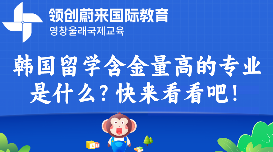 韩国留学含金量高的专业是什么？快来看看吧！