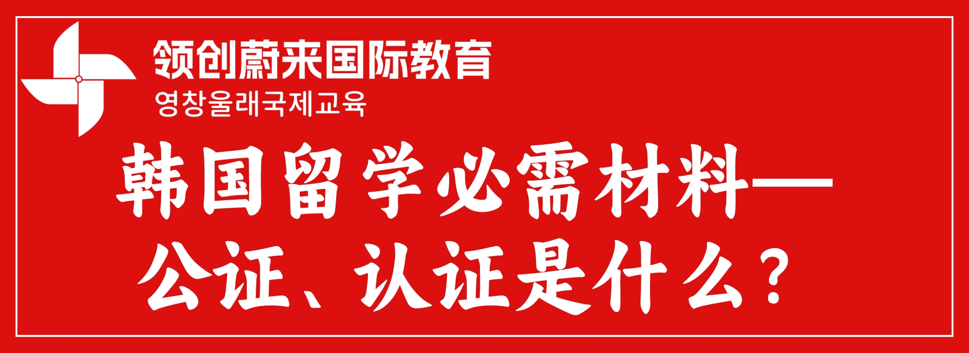 韩国留学必需材料—公证、认证是什么？(图1)