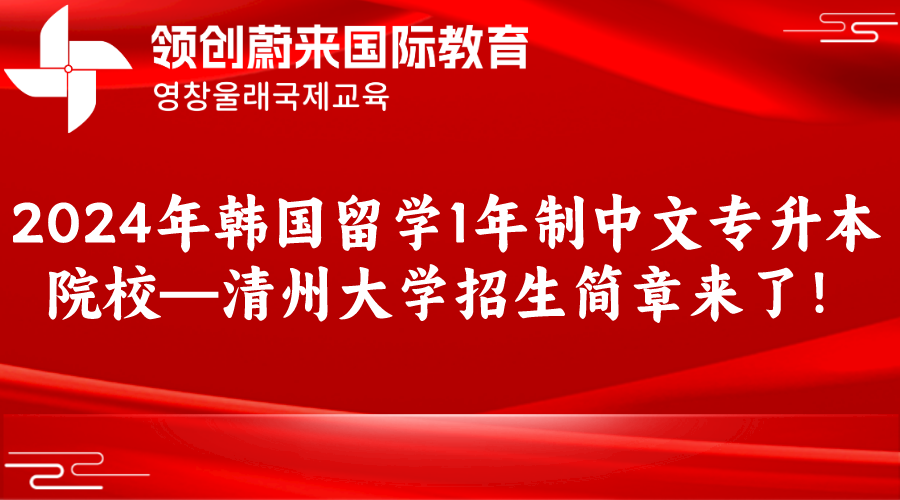 2024年韩国留学1年制中文专升本院校—清州大学招生简章来了！(图1)