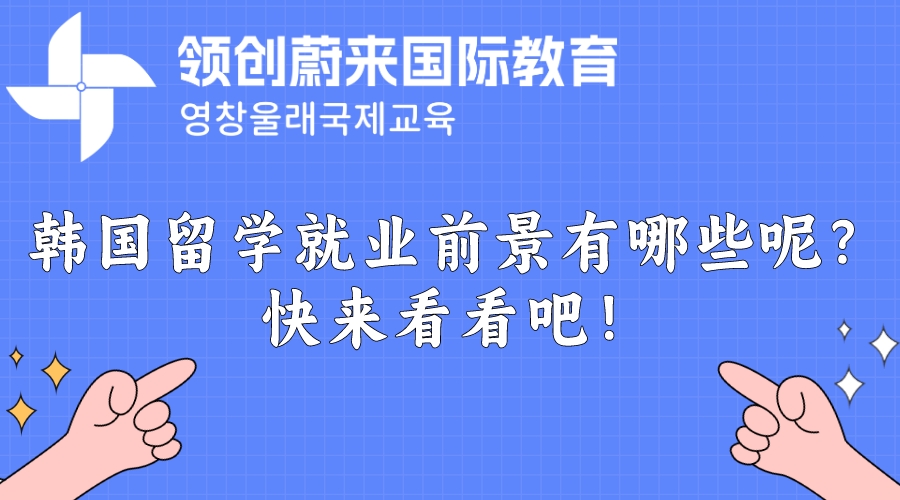 韩国留学就业前景有哪些呢？快来看看吧！