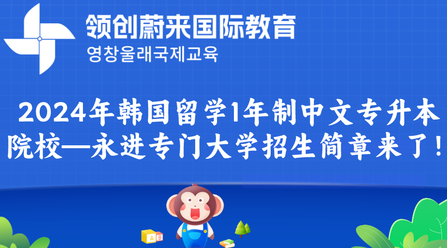 2024年韩国留学1年制中文专升本院校—永进专门大学招生简章来了！(图1)