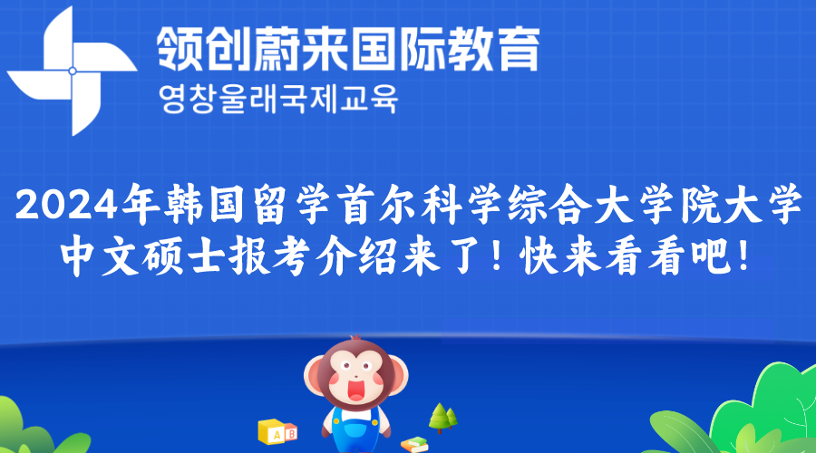 2024年韩国留学首尔科学综合大学院大学中文硕士报考介绍来了！快来看看吧！